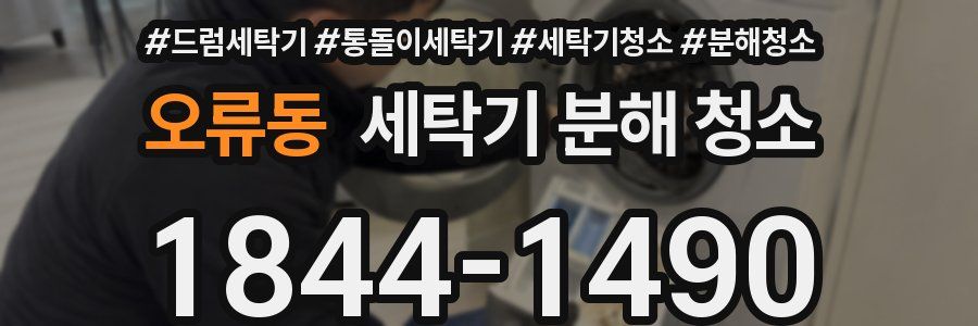 오류동 세탁기 분해 청소
