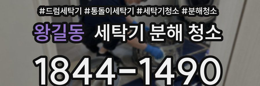 왕길동 세탁기 분해 청소