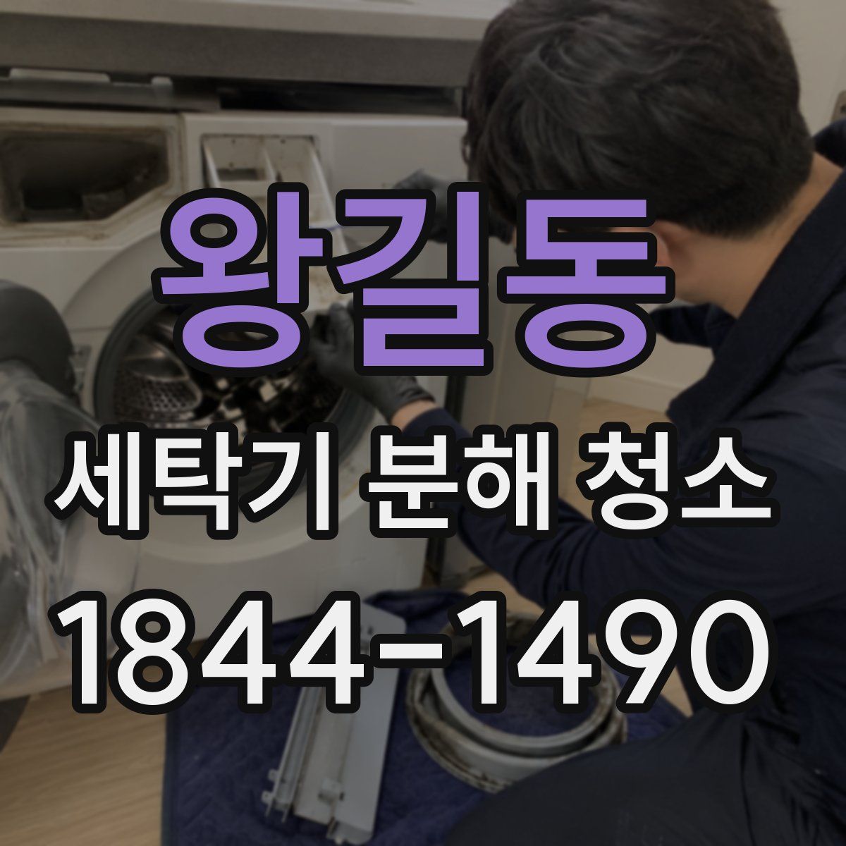 왕길동 세탁기 분해 청소