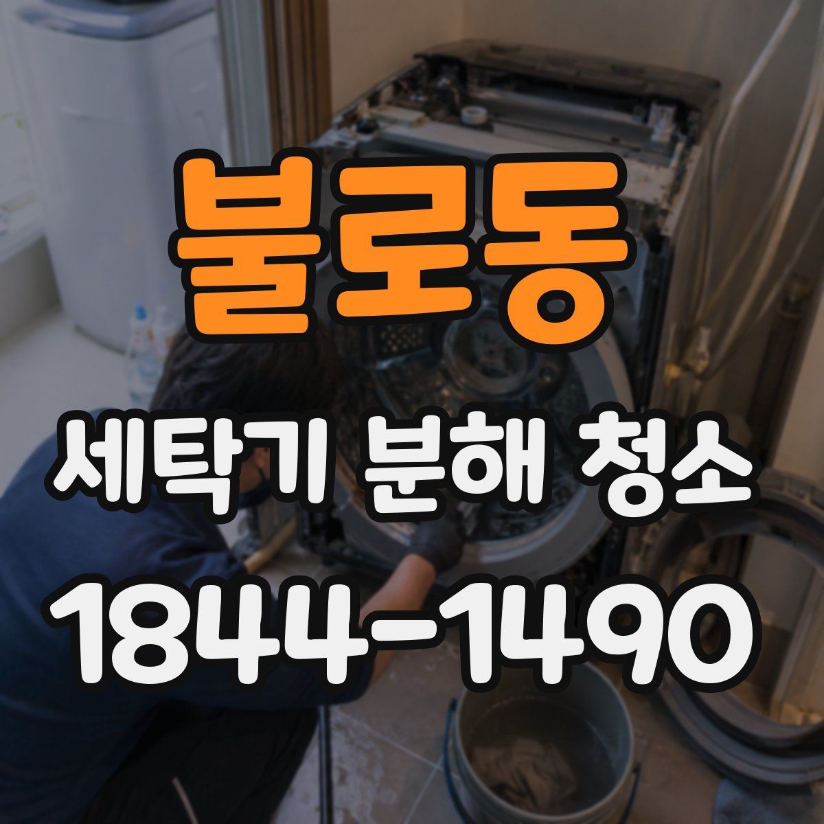 불로동 세탁기 분해 청소