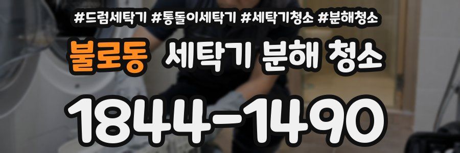 불로동 세탁기 분해 청소