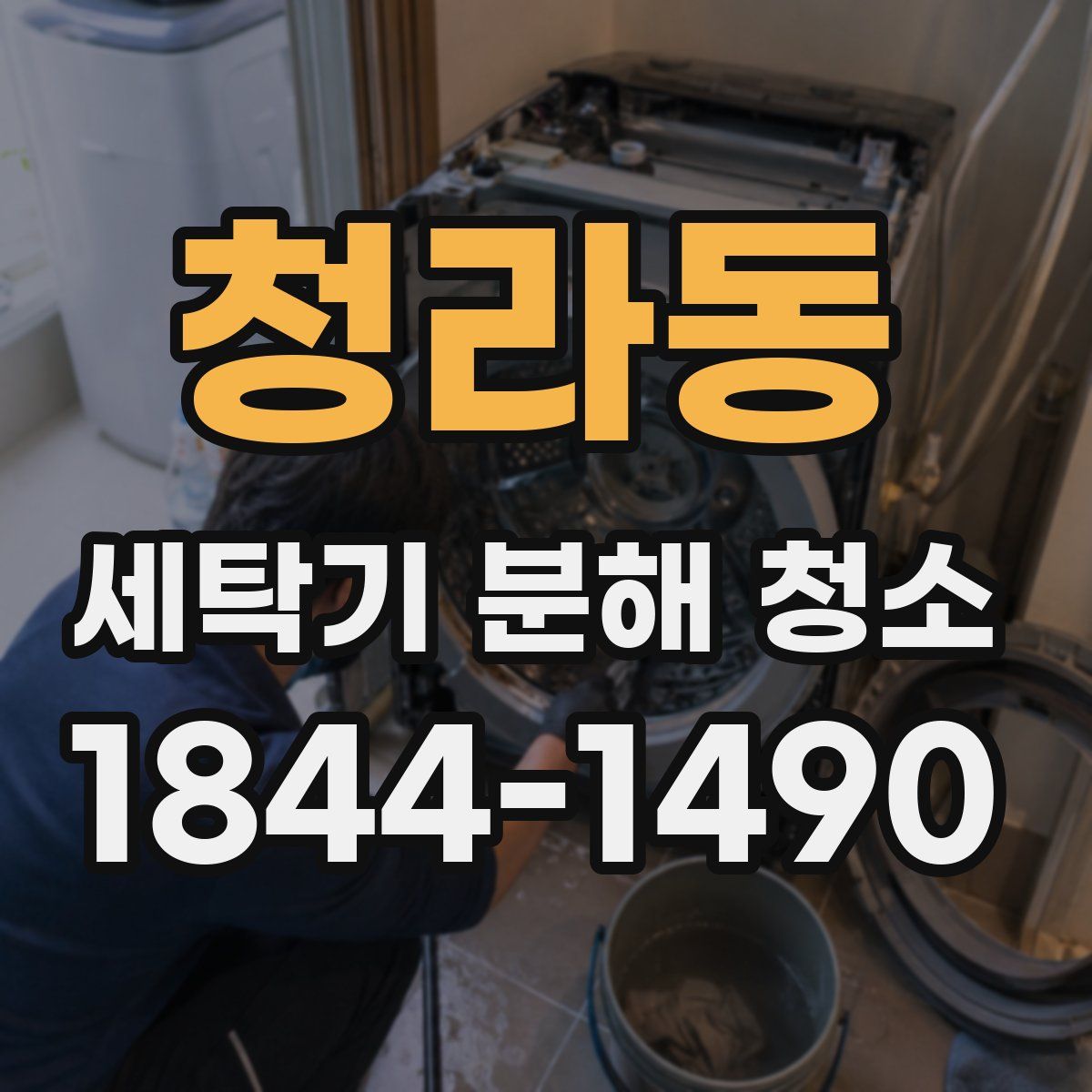 청라동 세탁기 분해 청소