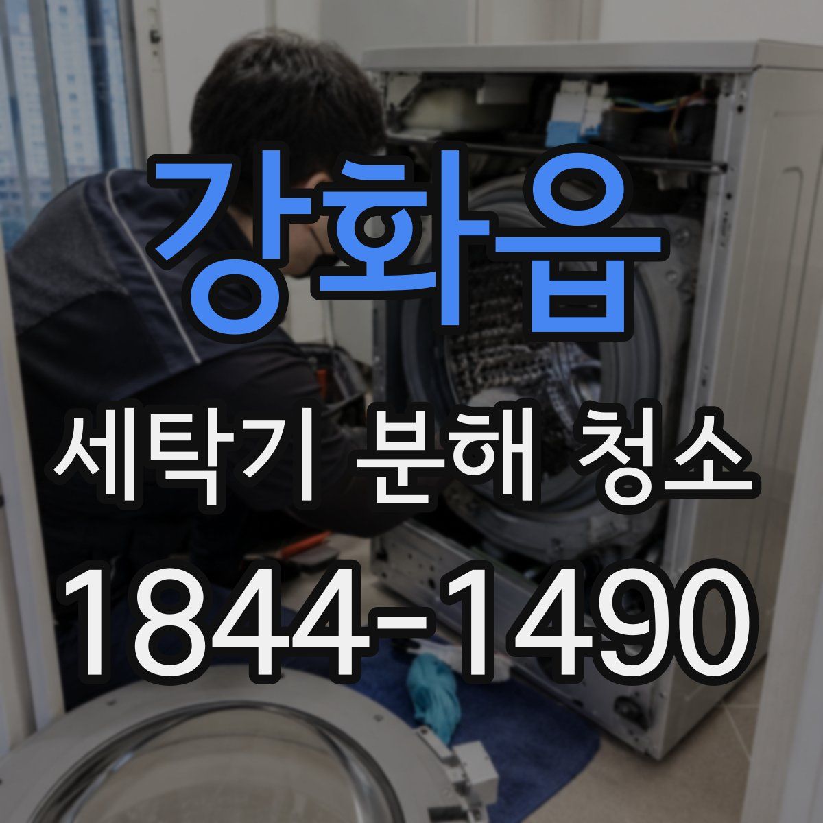 강화읍 세탁기 분해 청소