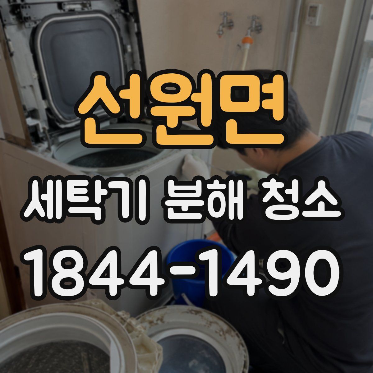 선원면 세탁기 분해 청소