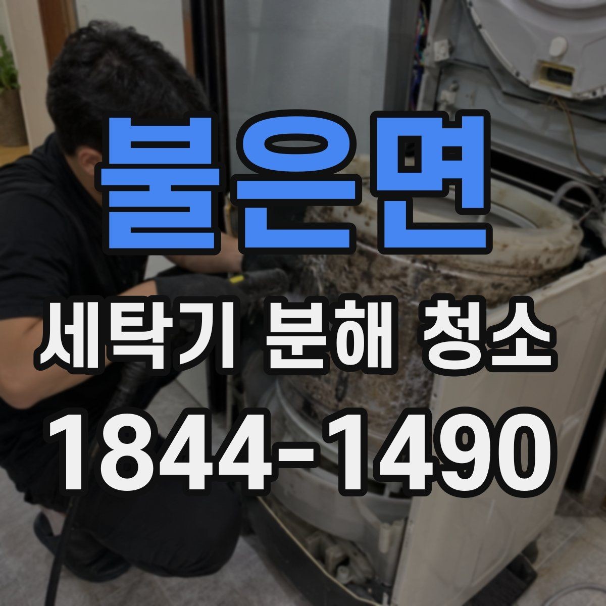 불은면 세탁기 분해 청소 가정용 모델에서 놓치기 쉬운 부분