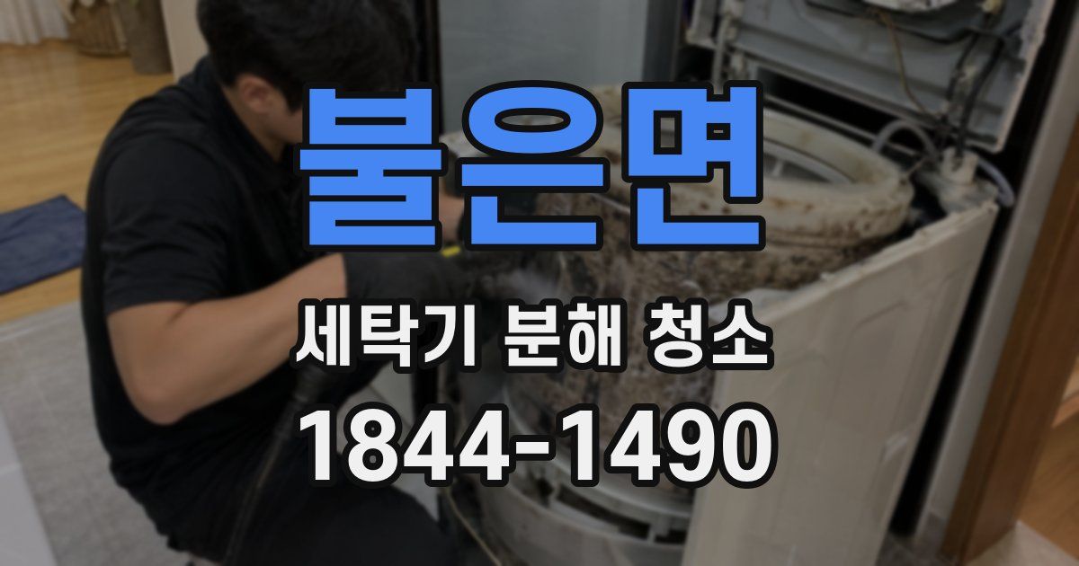 불은면 세탁기 분해 청소