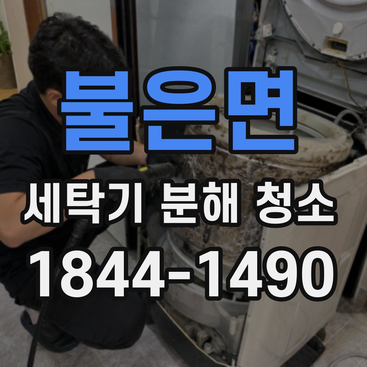 불은면 세탁기 분해 청소