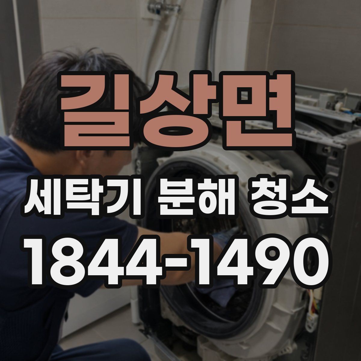 길상면 세탁기 분해 청소 내부 소음이 달라질 때 보는 점검 항목