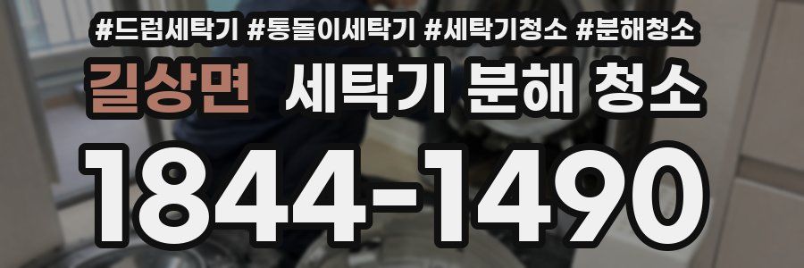 길상면 세탁기 분해 청소