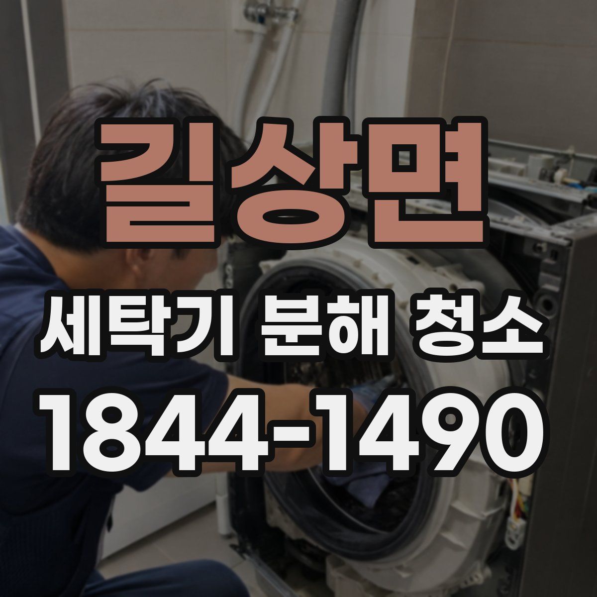 길상면 세탁기 분해 청소