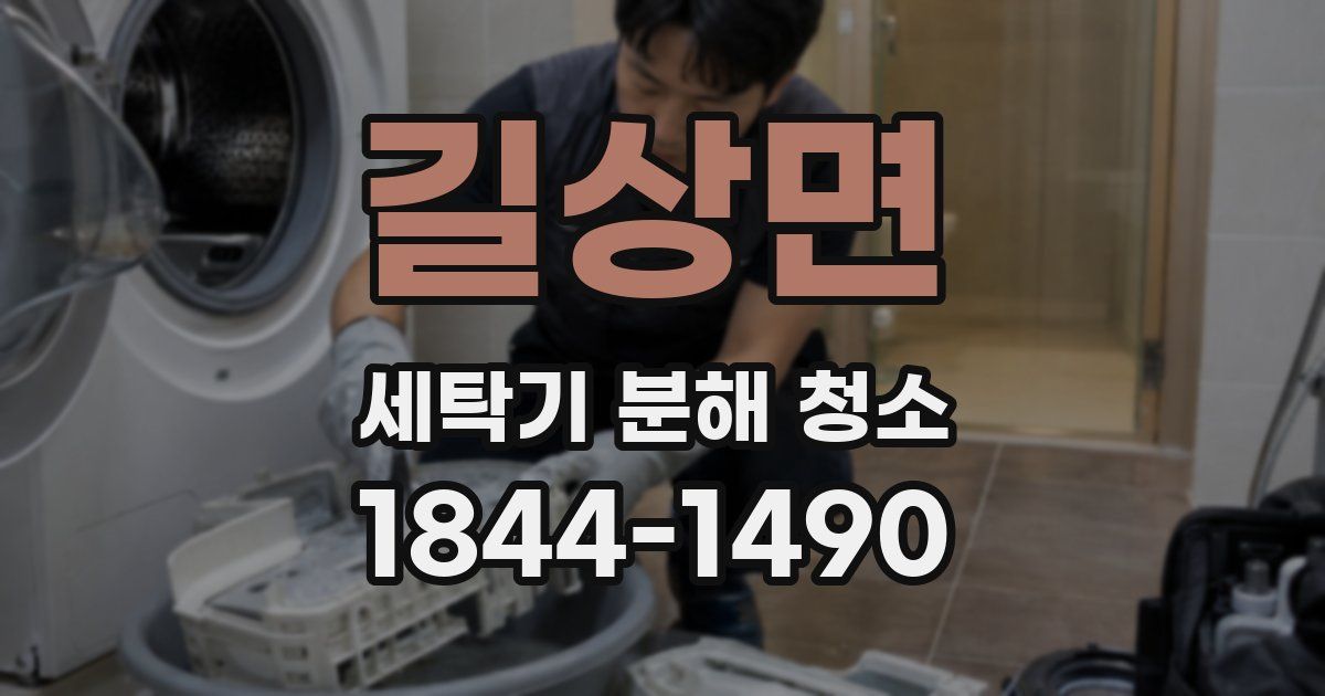 길상면 세탁기 분해 청소