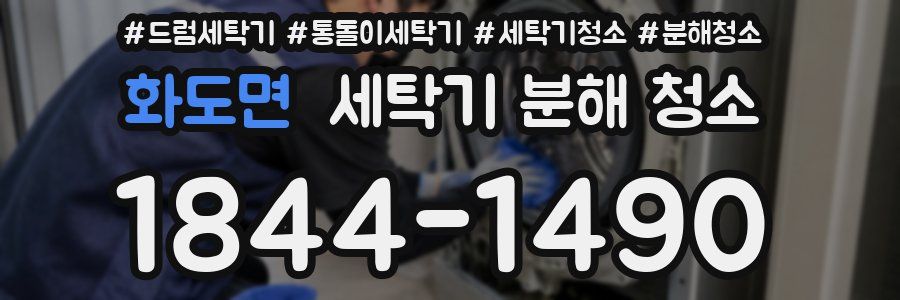 화도면 세탁기 분해 청소