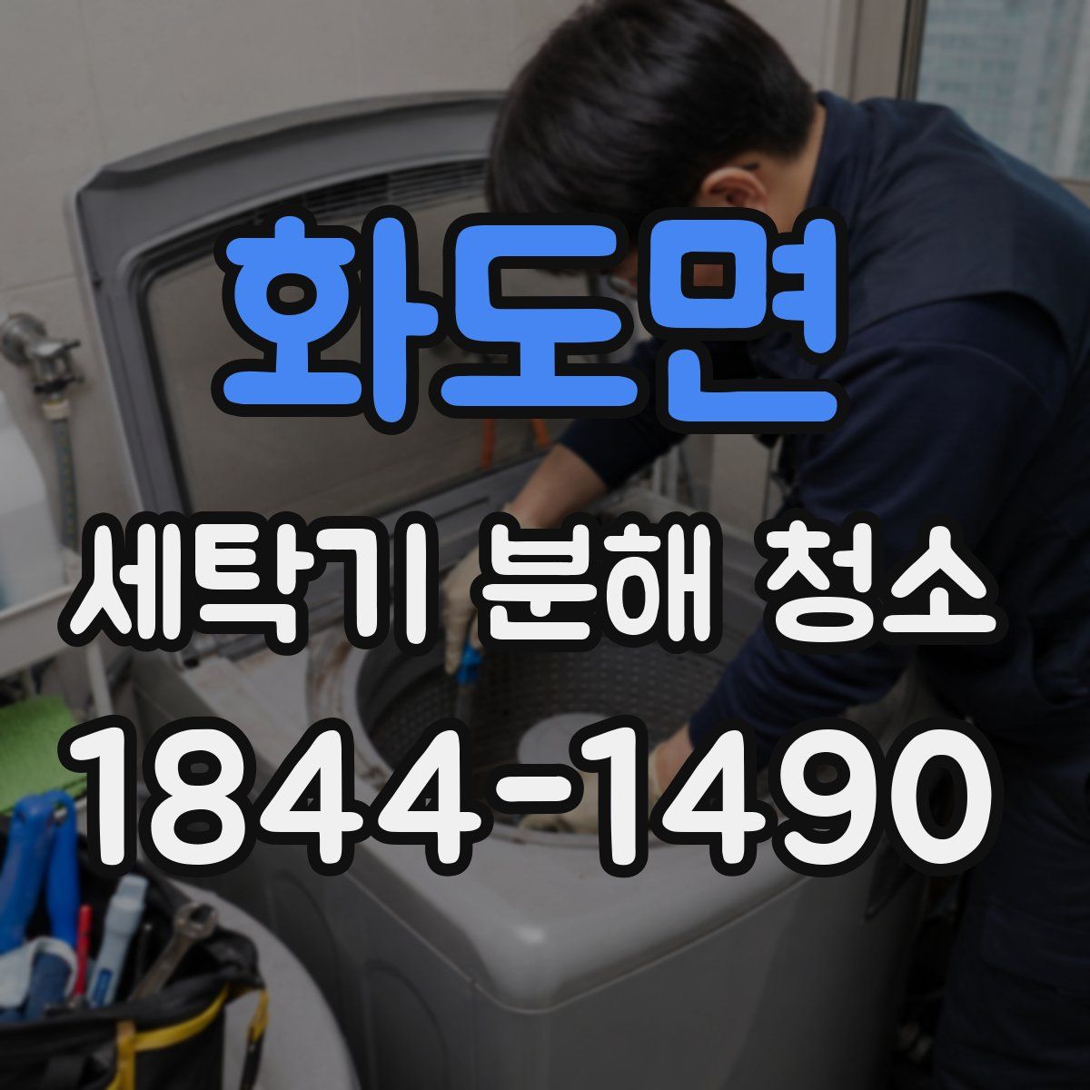 화도면 세탁기 분해 청소