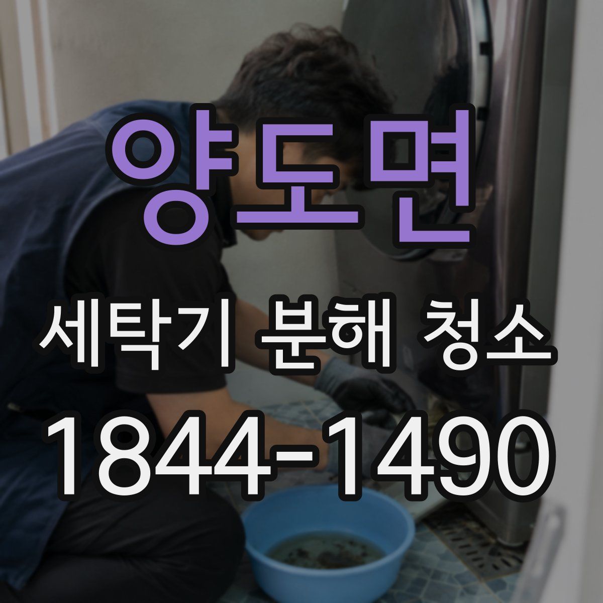양도면 세탁기 분해 청소