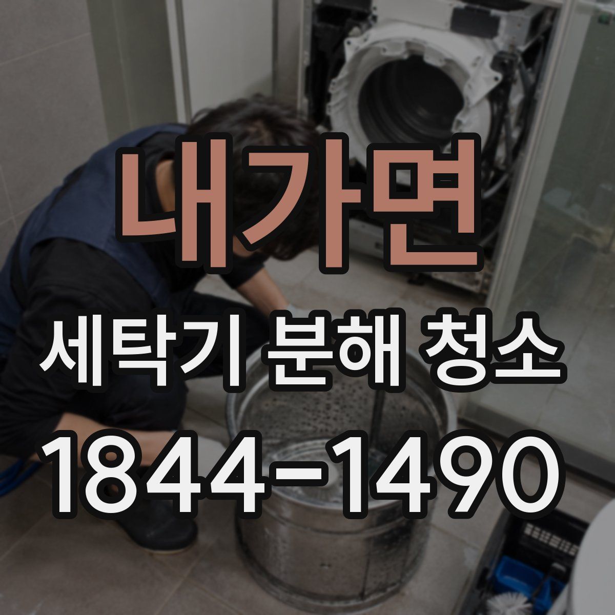 내가면 세탁기 분해 청소