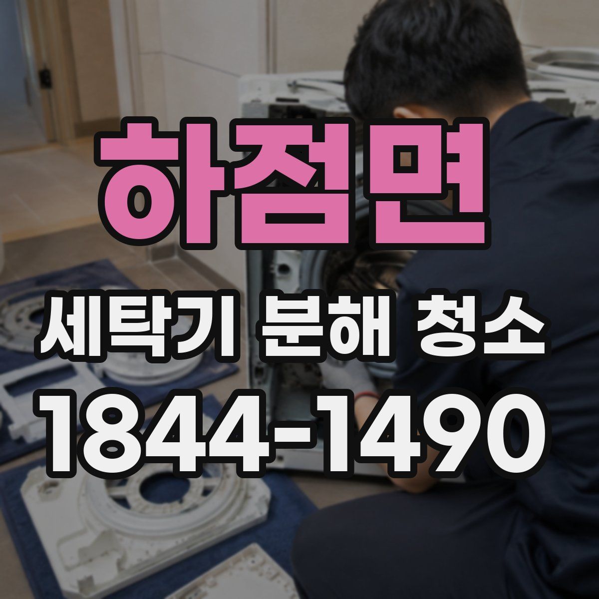 하점면 세탁기 분해 청소
