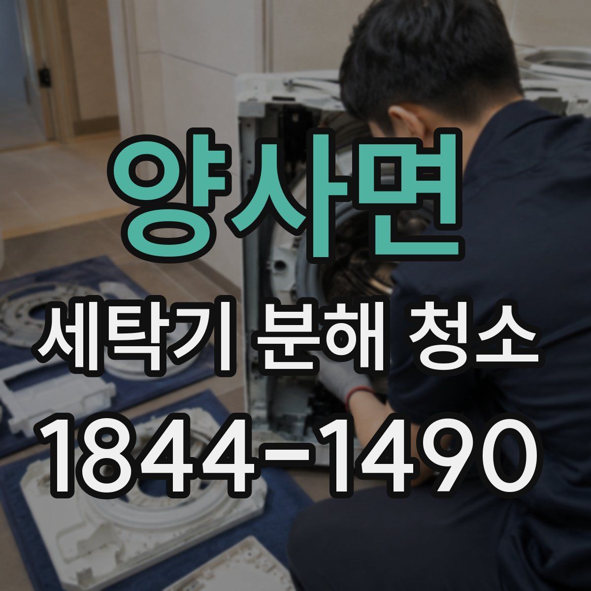 양사면 세탁기 분해 청소