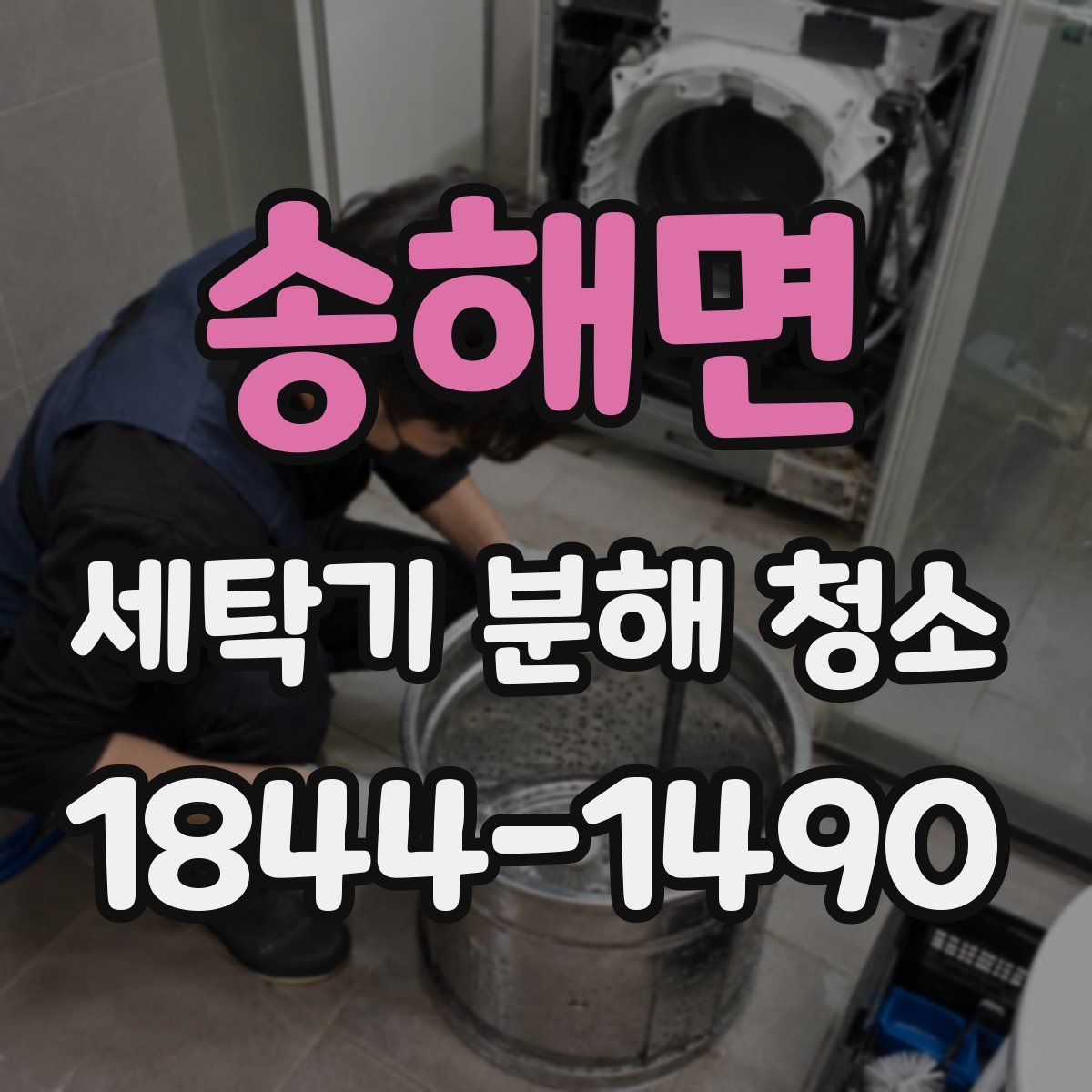 송해면 세탁기 분해 청소
