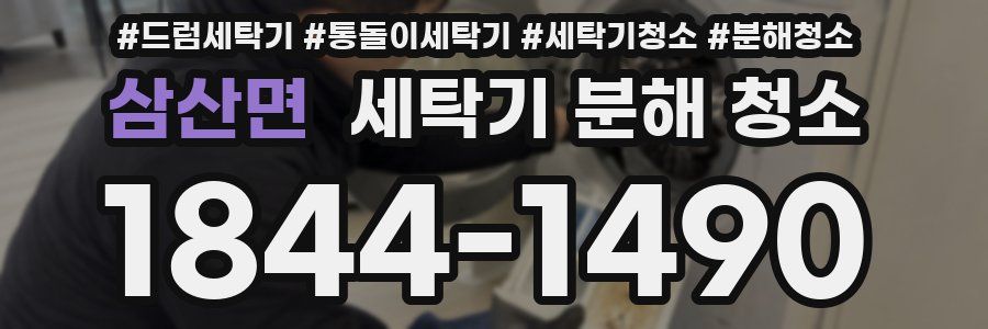 삼산면 세탁기 분해 청소
