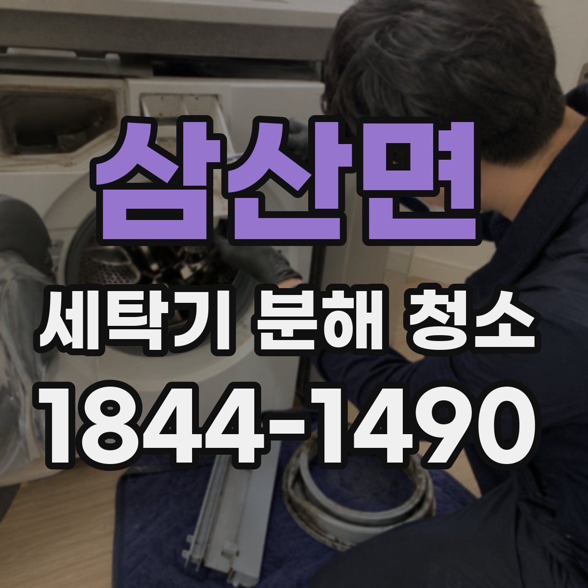 삼산면 세탁기 분해 청소