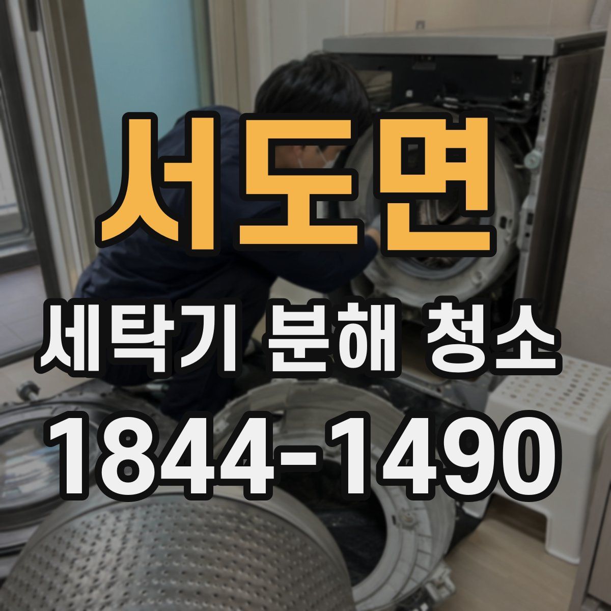 서도면 세탁기 분해 청소