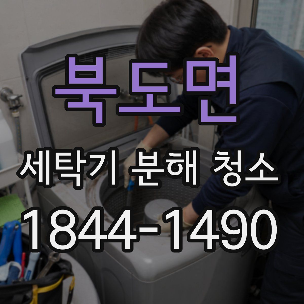 북도면 세탁기 분해 청소