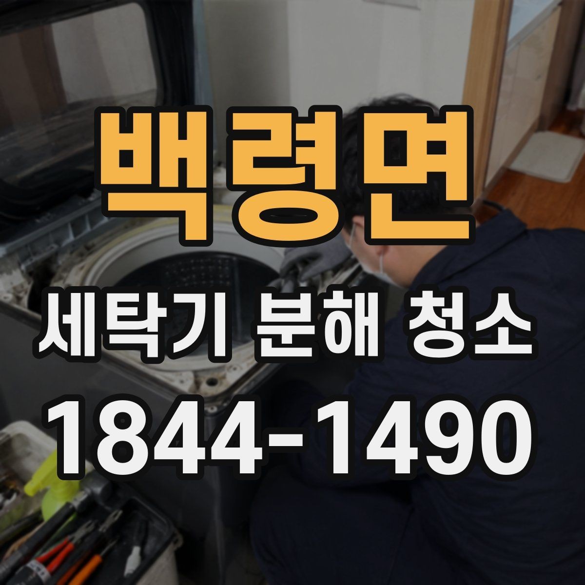 백령면 세탁기 분해 청소 이사 후 냄새와 물때를 줄이는 방법