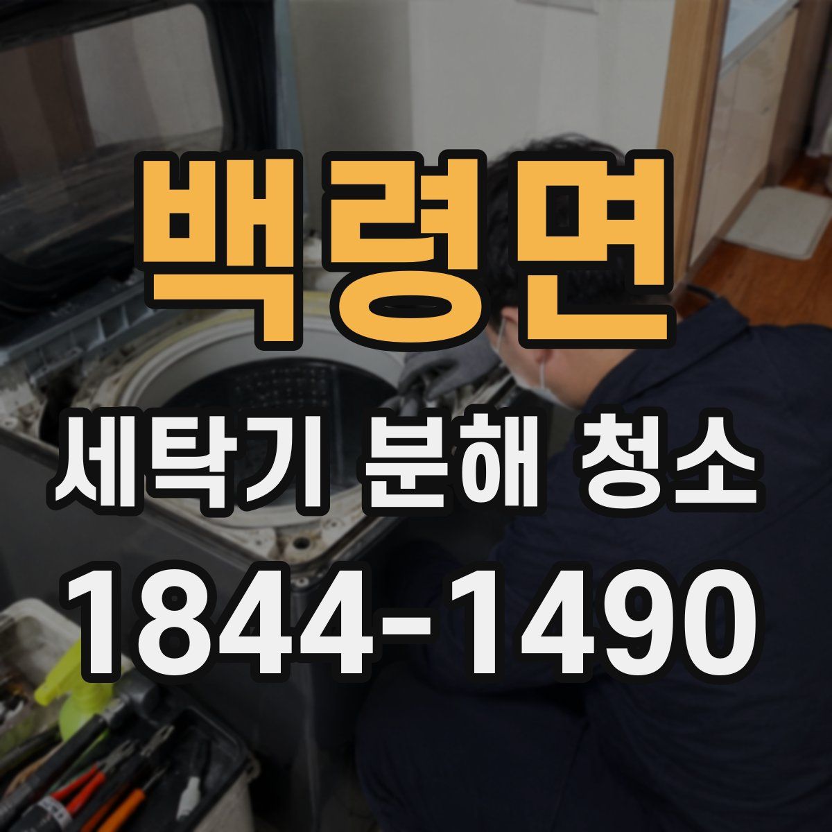 백령면 세탁기 분해 청소