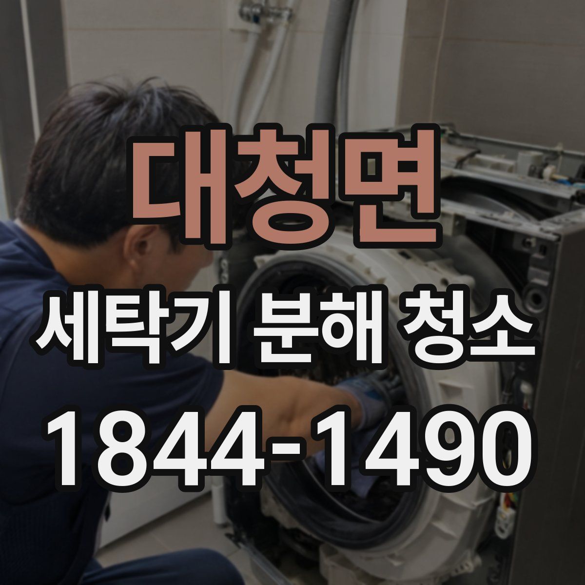 대청면 세탁기 분해 청소