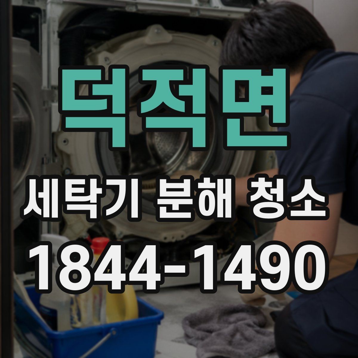 덕적면 세탁기 분해 청소 모터 주변 오염이 드러나는 대표적인 상황