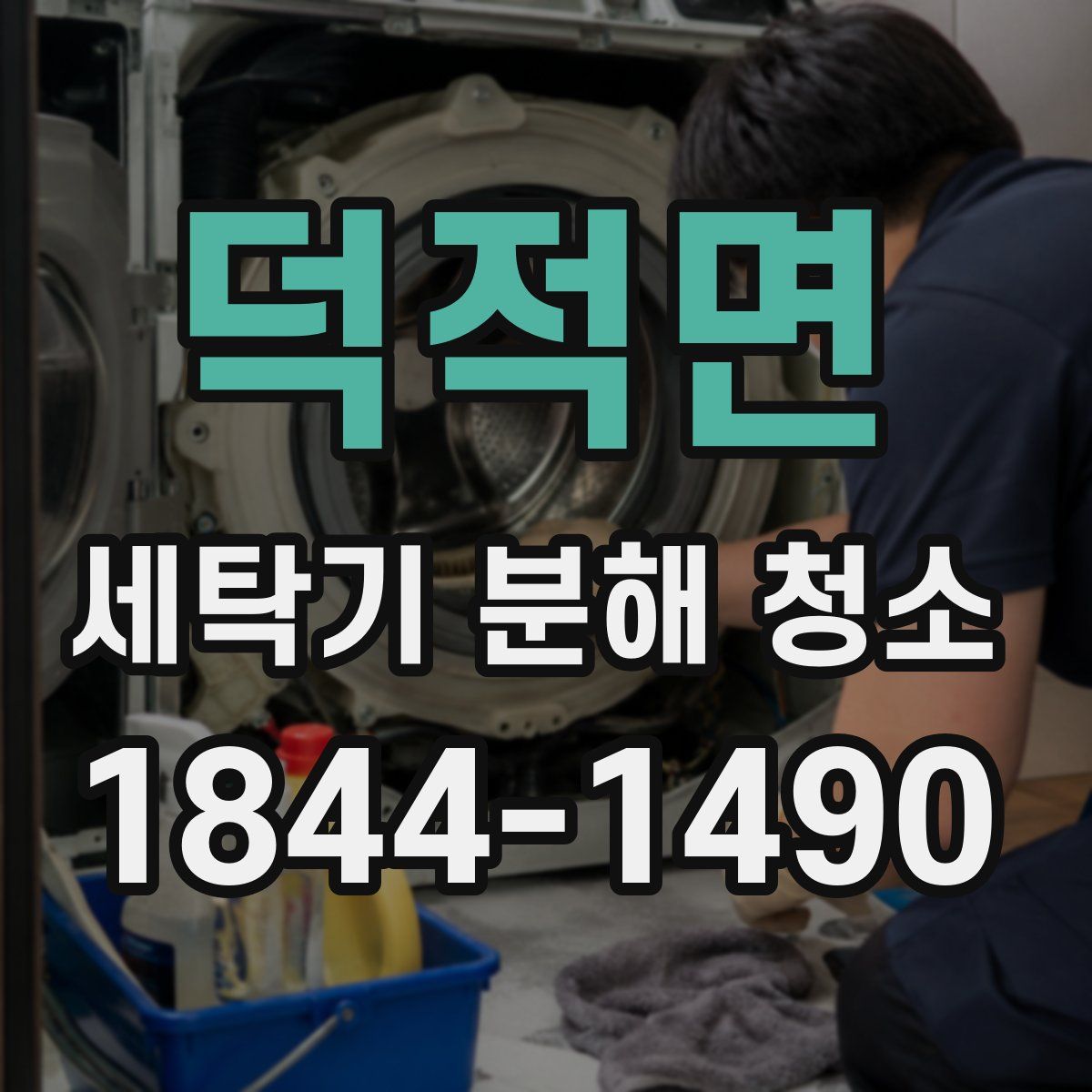 덕적면 세탁기 분해 청소