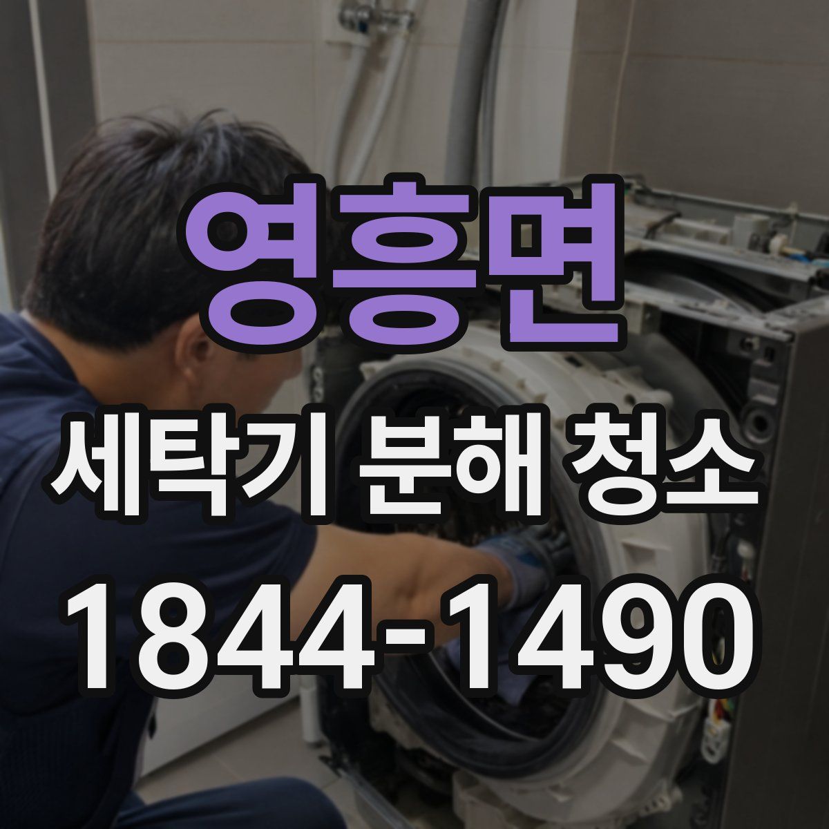 영흥면 세탁기 분해 청소