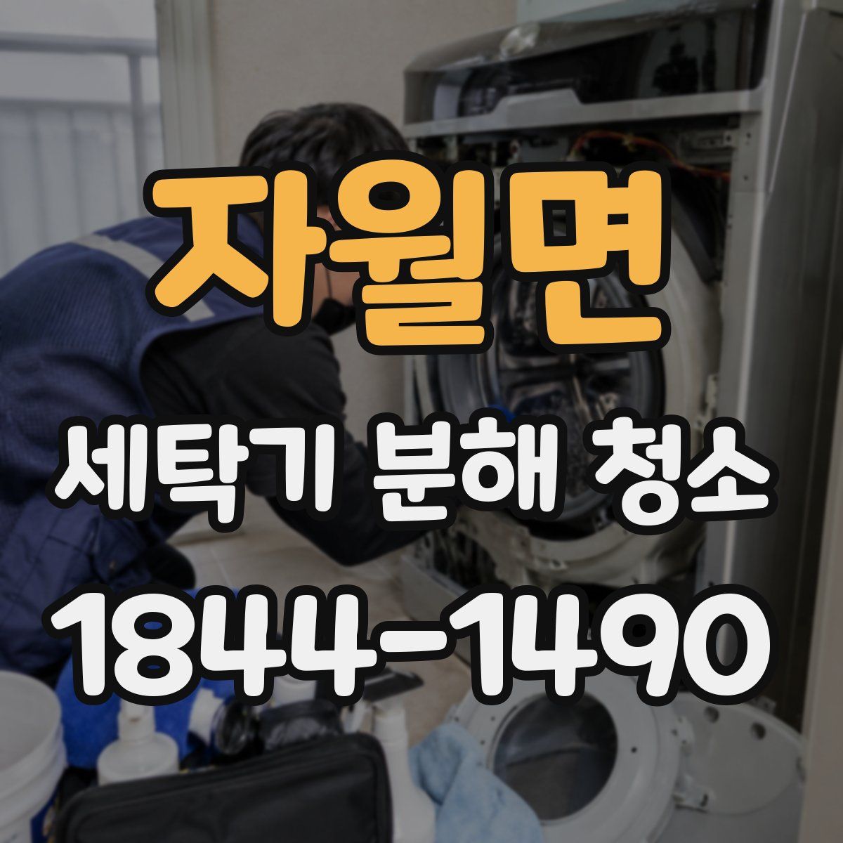 자월면 세탁기 분해 청소