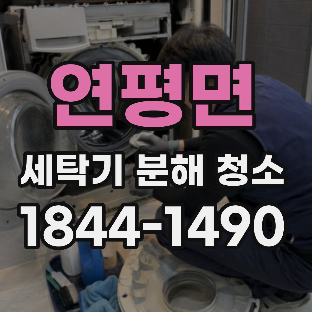 연평면 세탁기 분해 청소