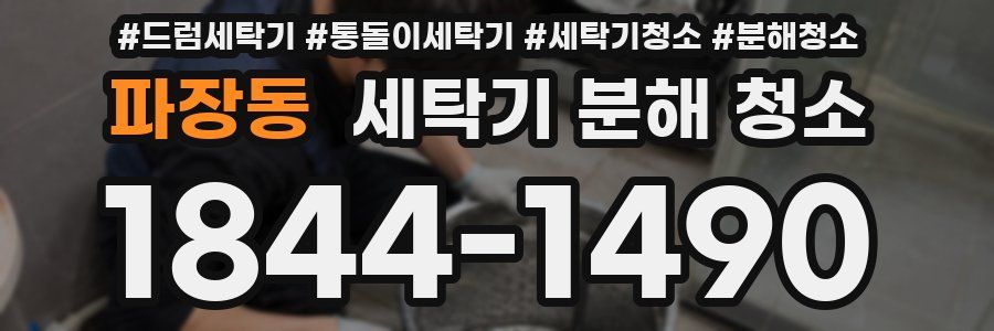 파장동 세탁기 분해 청소