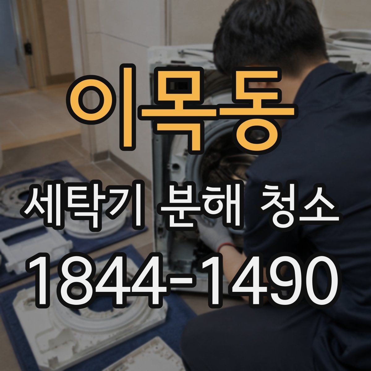 이목동 세탁기 분해 청소 시 모터 주변까지 살펴야 하는 경우