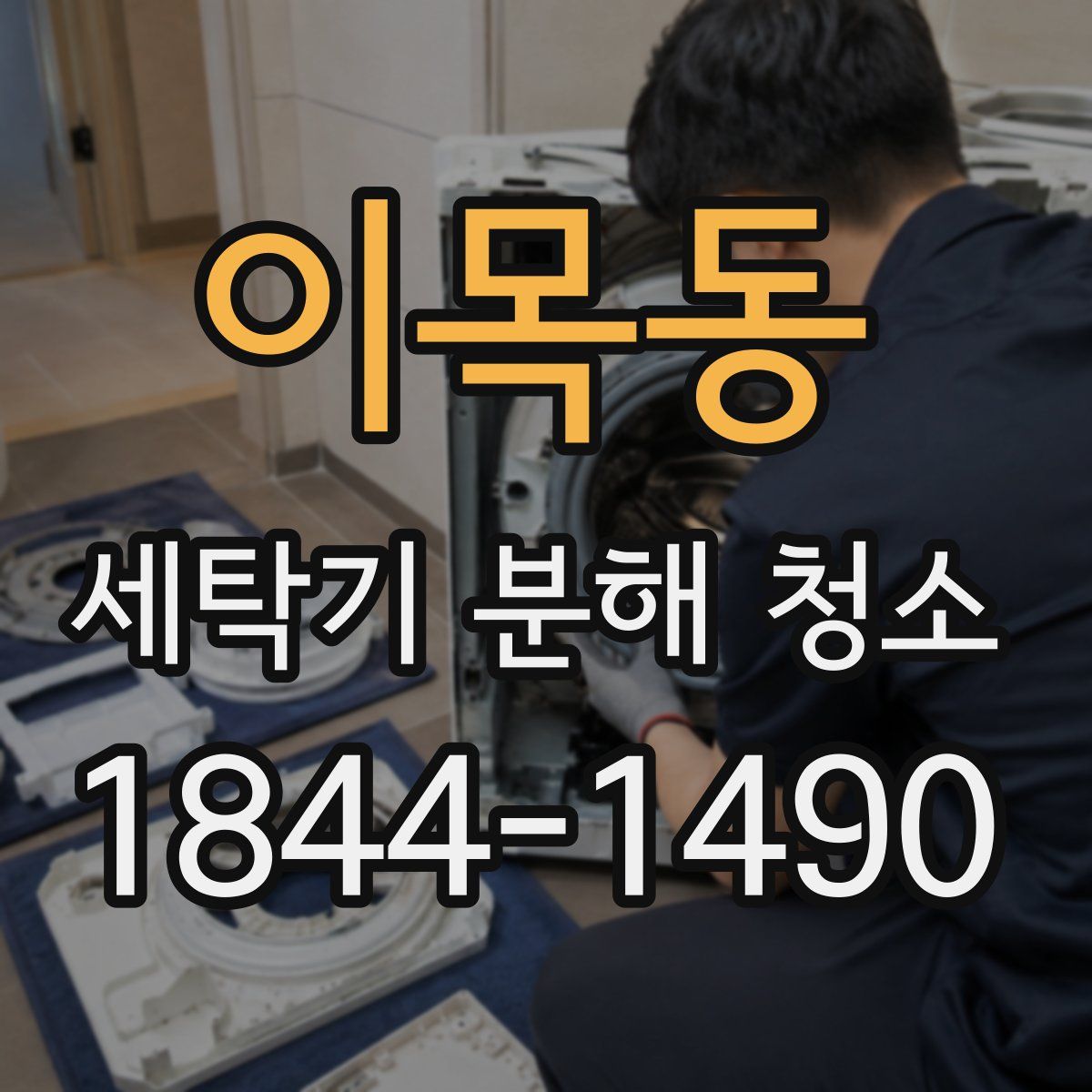 이목동 세탁기 분해 청소