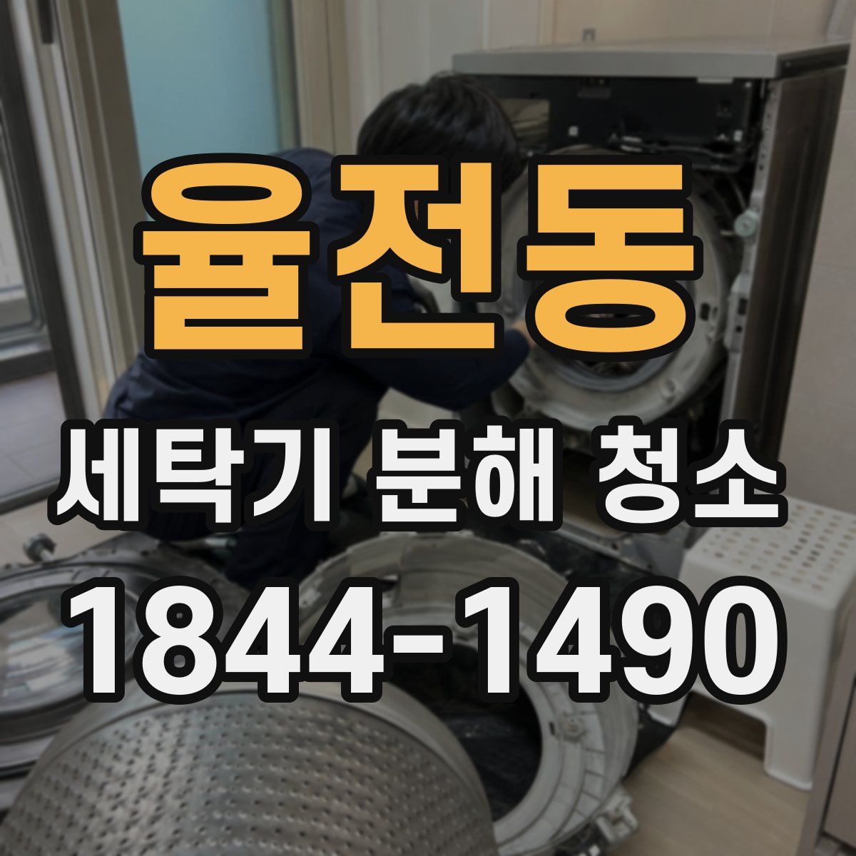 율전동 세탁기 분해 청소