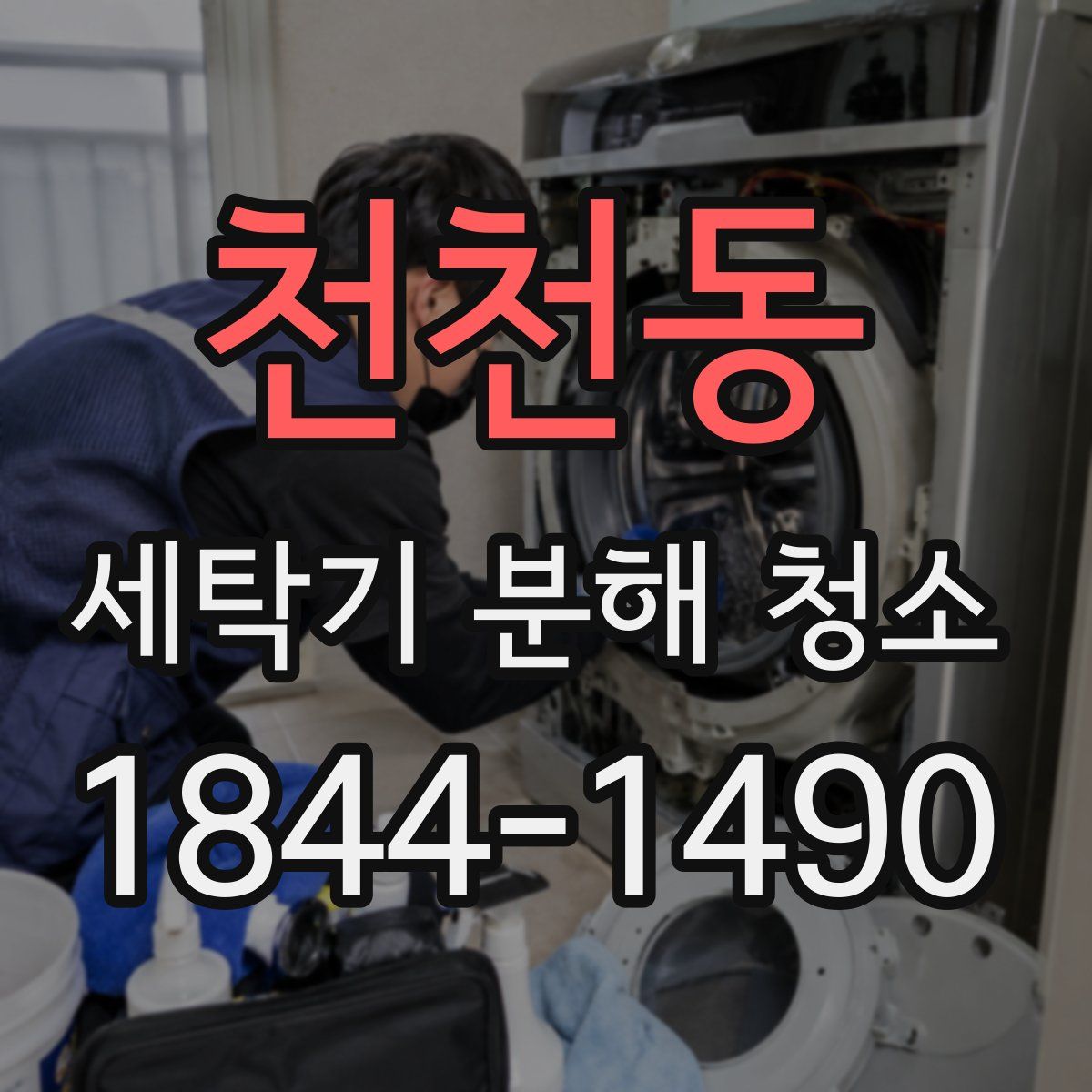 천천동 세탁기 분해 청소