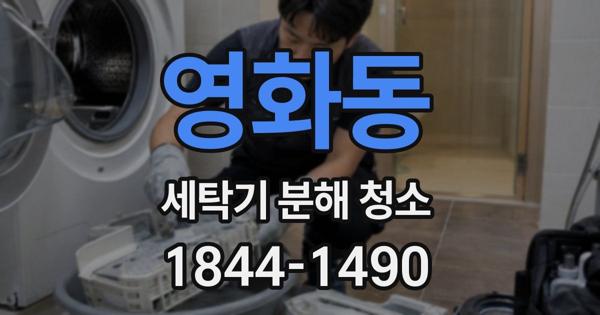 영화동 세탁기 분해 청소