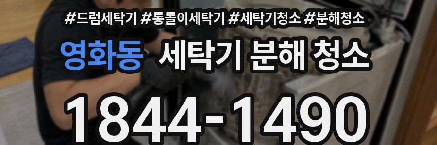 영화동 세탁기 분해 청소