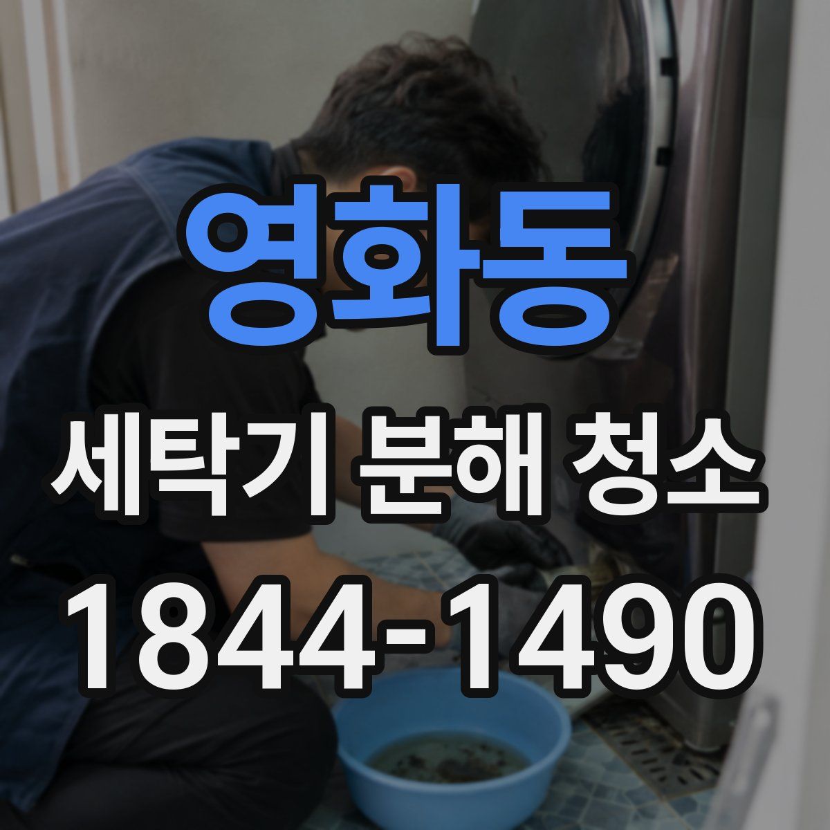 영화동 세탁기 분해 청소