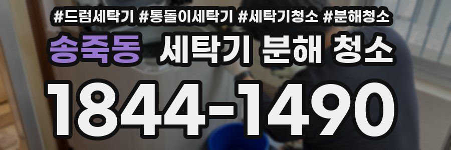 송죽동 세탁기 분해 청소