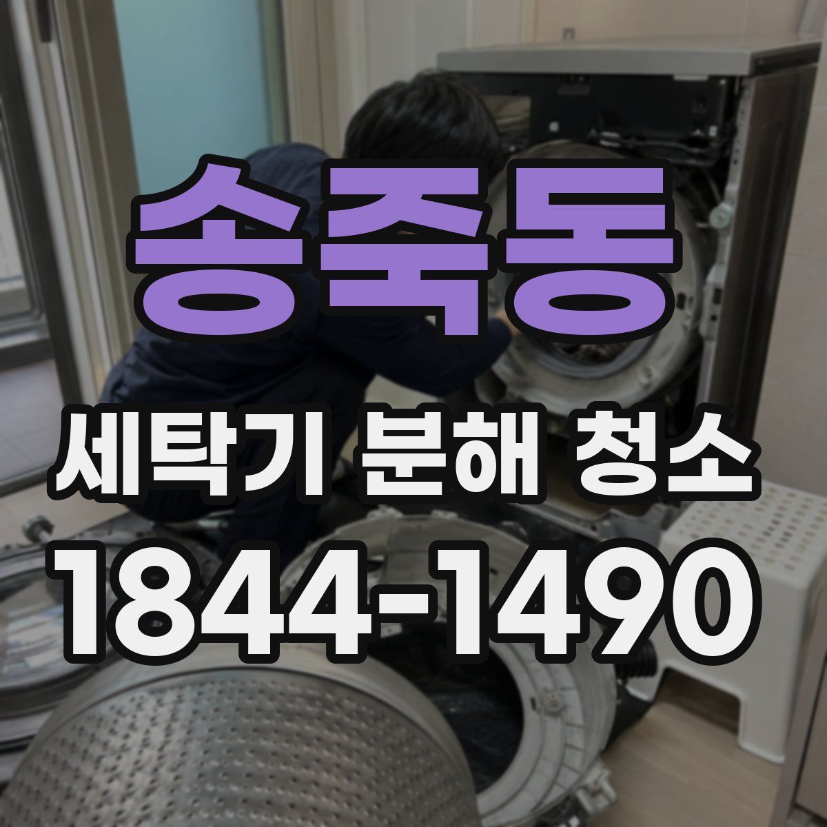 송죽동 세탁기 분해 청소