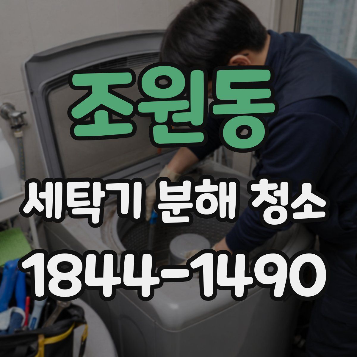 조원동 세탁기 분해 청소