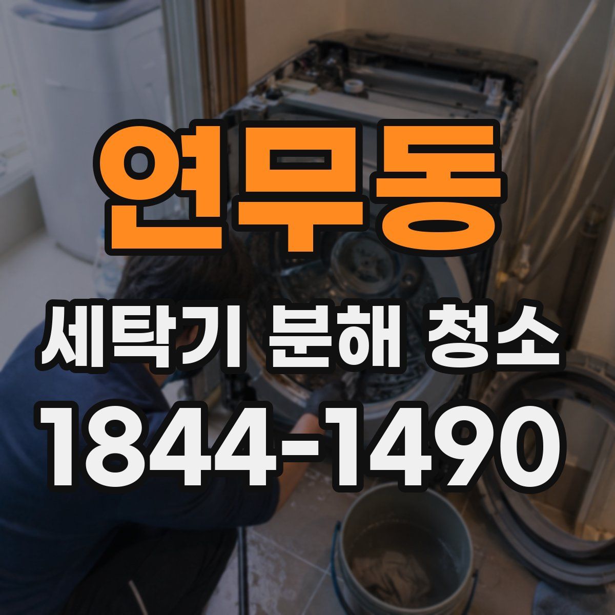 연무동 세탁기 분해 청소