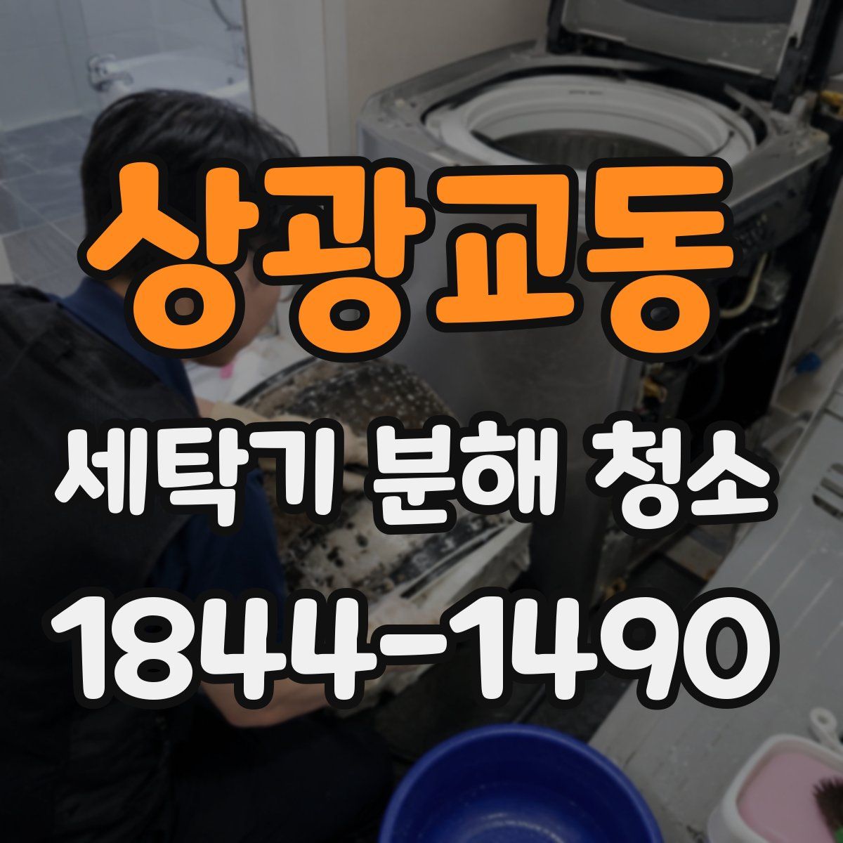 상광교동 세탁기 분해 청소