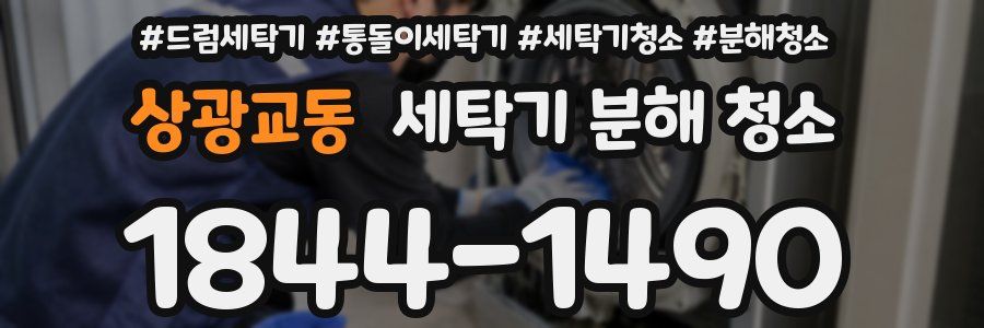 상광교동 세탁기 분해 청소