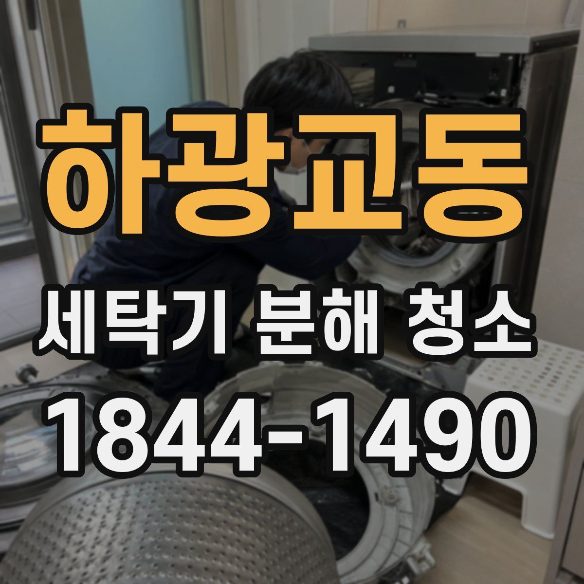 하광교동 세탁기 분해 청소