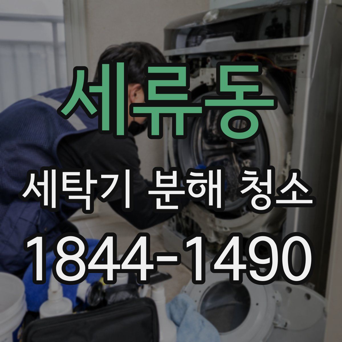 세류동 세탁기 분해 청소